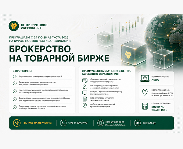 Приглашаем на курсы повышения квалификации «Брокерство на товарной бирже» с 24 по 28 августа 2026 года
