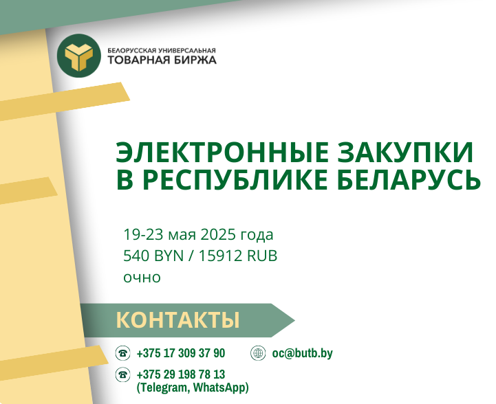 С 19 по 23 мая 2025 на курсы повышения квалификации по электронным закупкам в Республике Беларусь
