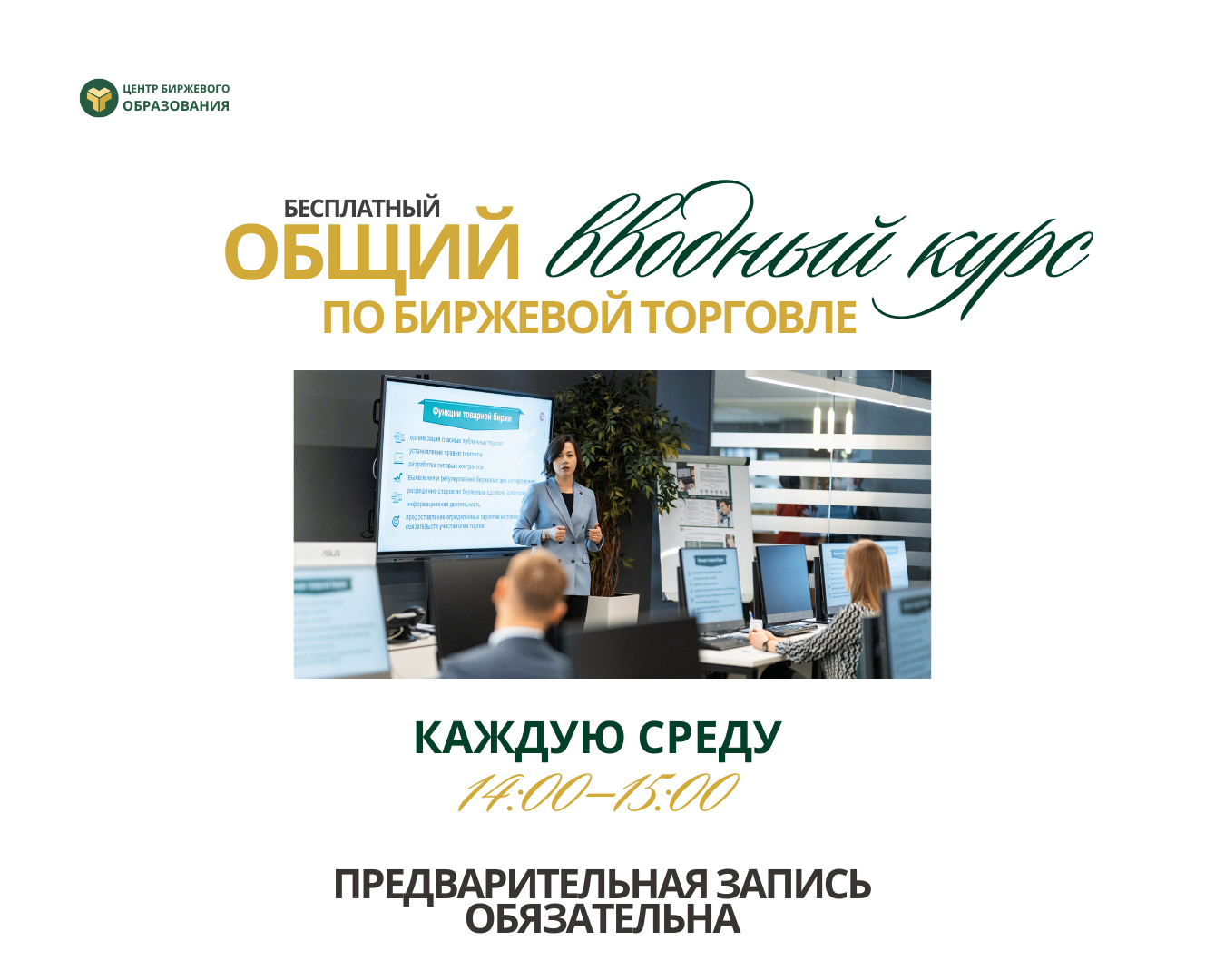 20 января стартует Общий вводный курс по биржевой торговле