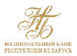 Национальный банк Республики Беларусь