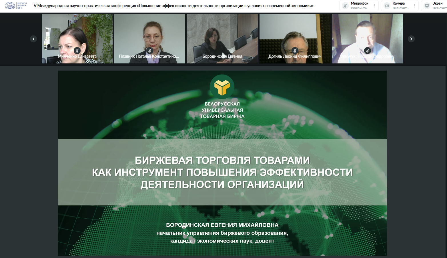 Онлайн-заседание конференции по экономике и биржевой торговле