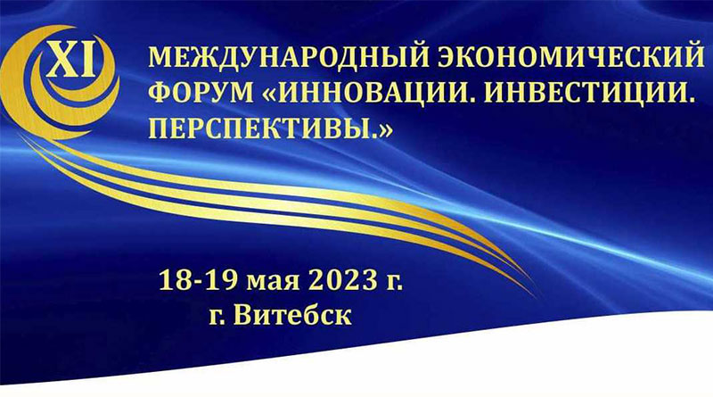 БУТБ приняла участие в международном экономическом форуме в Витебске