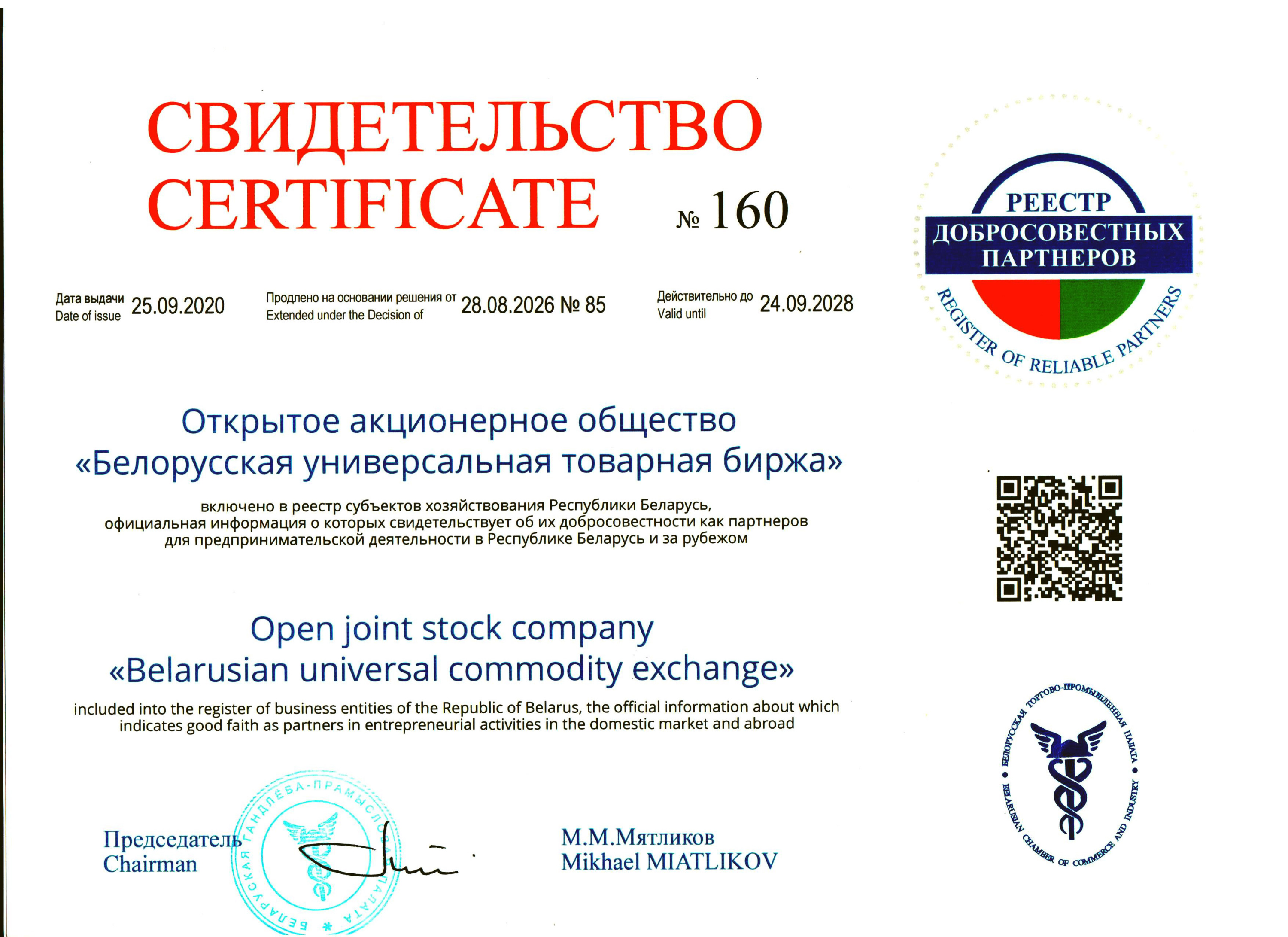 Продлено свидетельство о включении БУТБ в Реестр добросовестных партнеров БелТПП