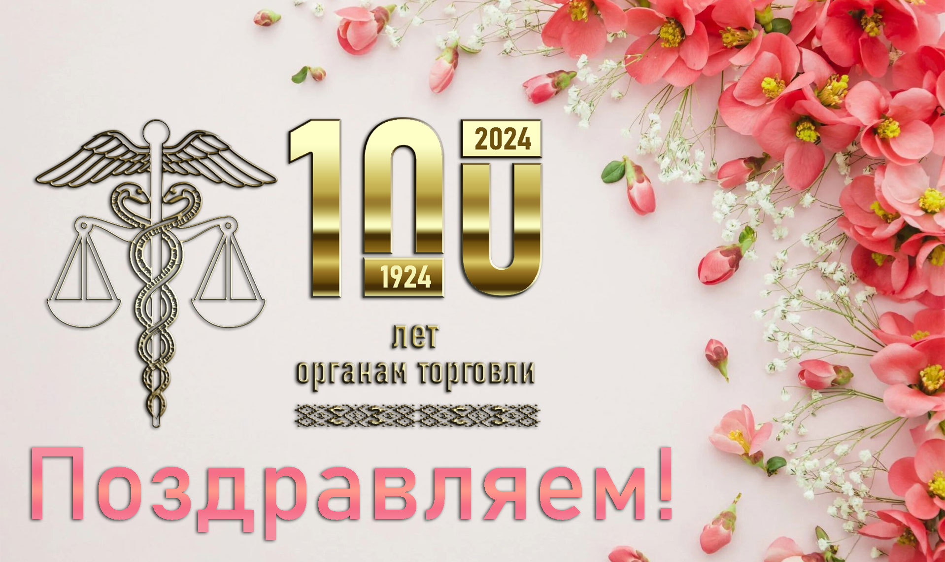 100-летие образования органов торговли Республики Беларусь