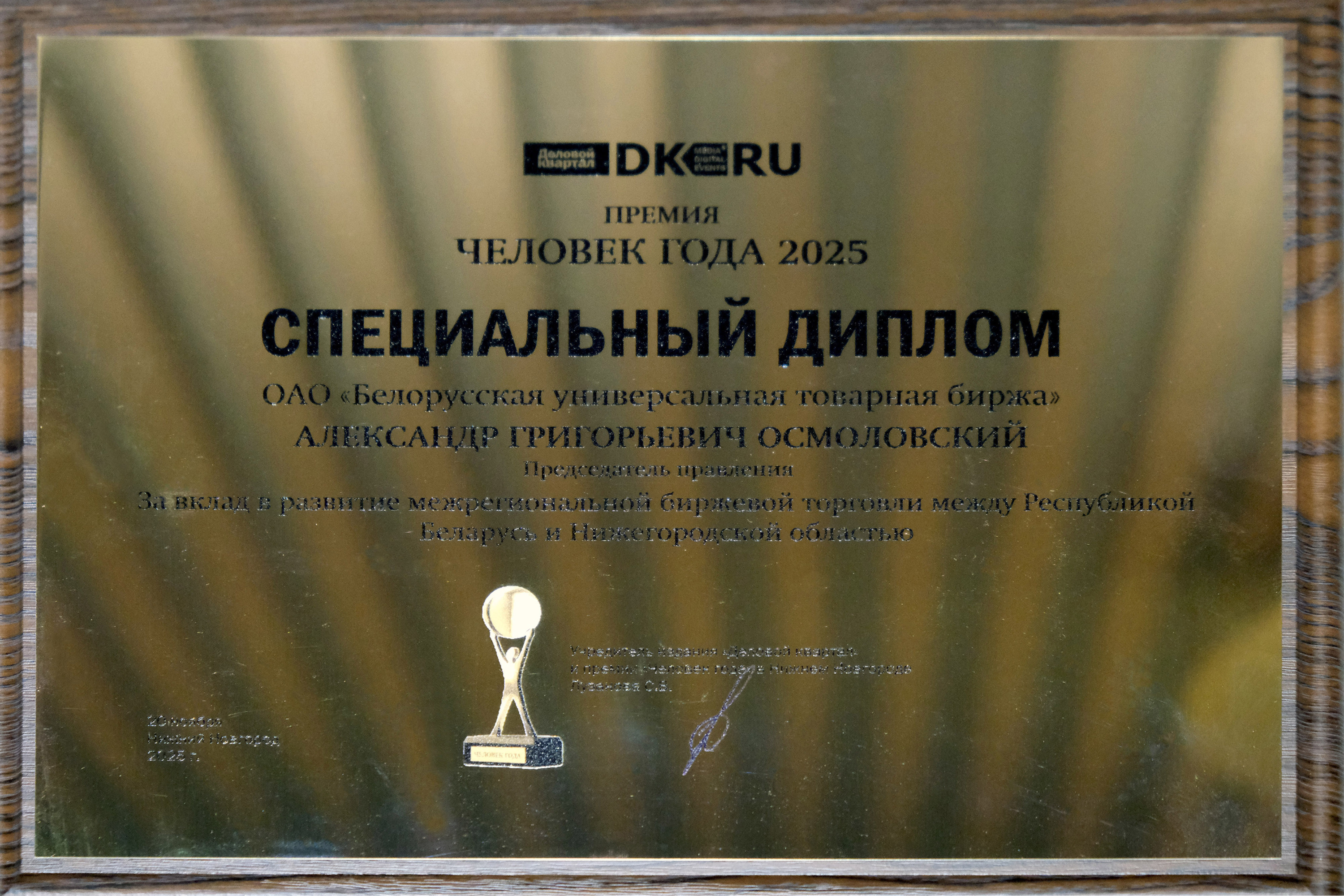 Председатель правления БУТБ награжден дипломом за развитие биржевой торговли с Нижегородской областью