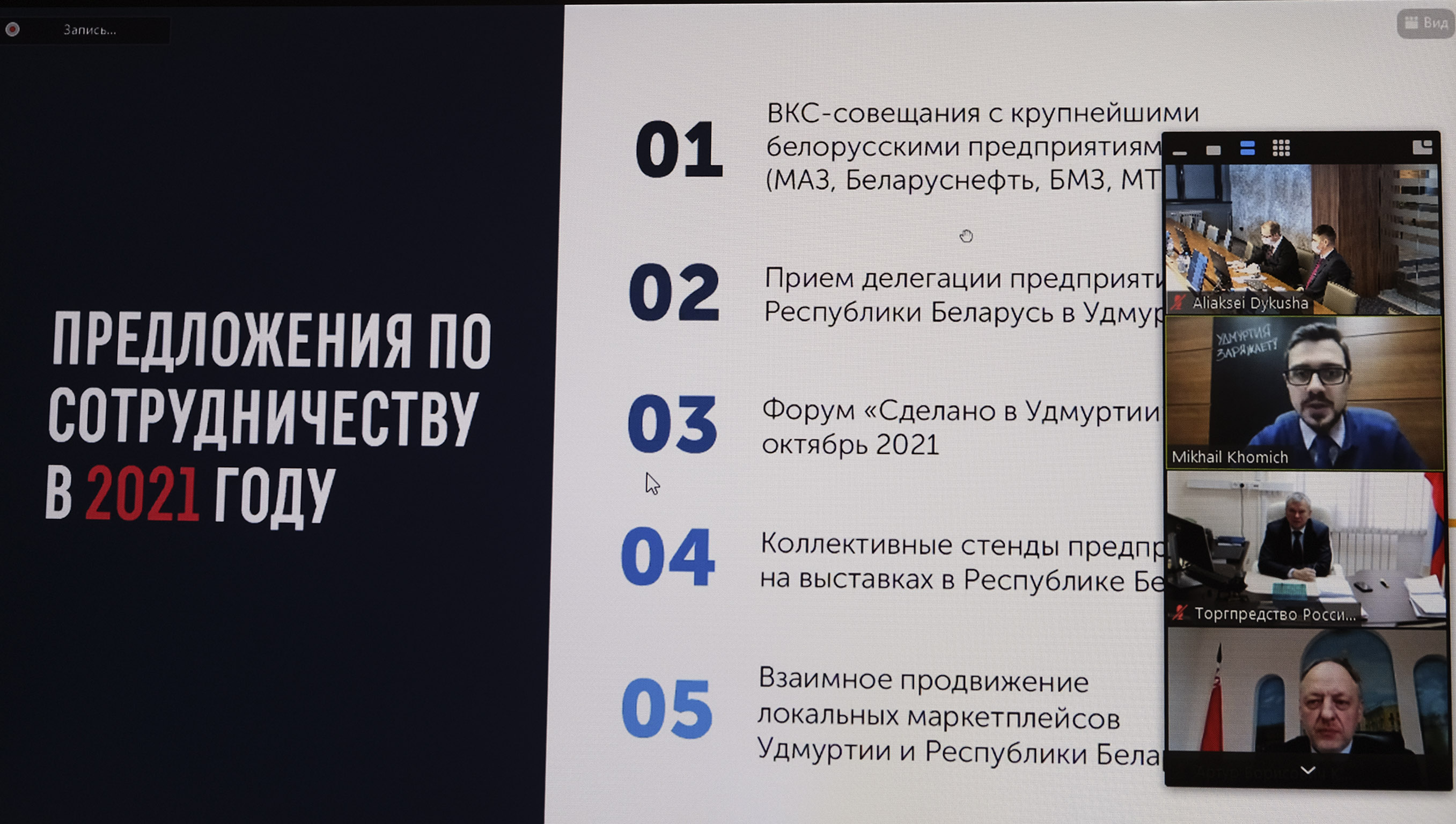 Онлайн-конференция по сотрудничеству с Удмуртией