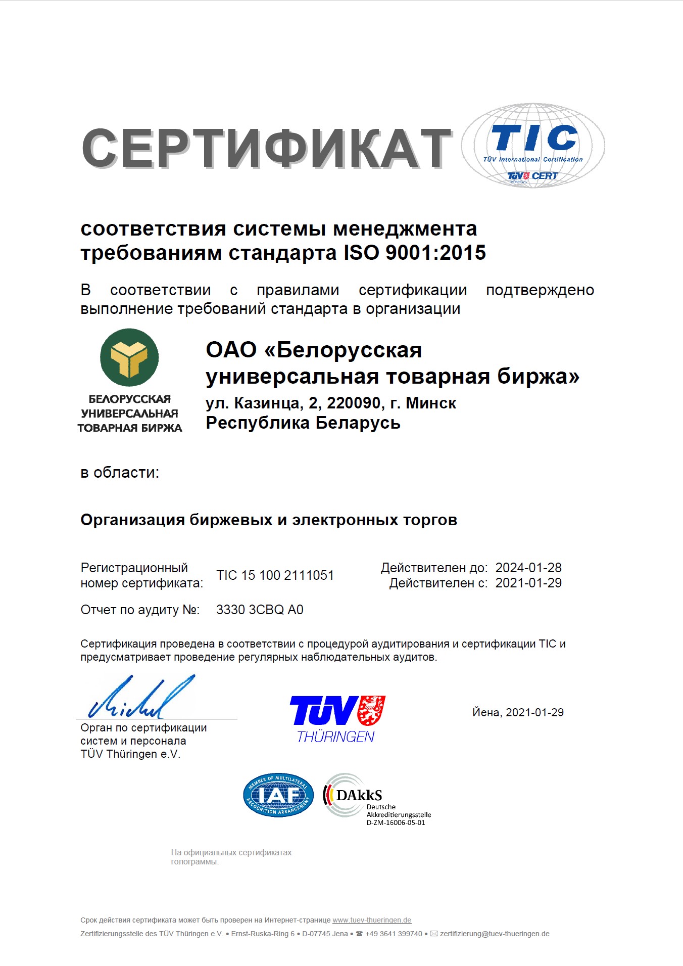 Cертификат соответствия стандарту ISO 9001