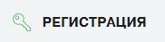 Кнопка «Регистрация»
