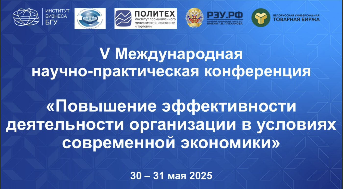 V Международная конференция по эффективности организаций – Институт бизнеса БГУ