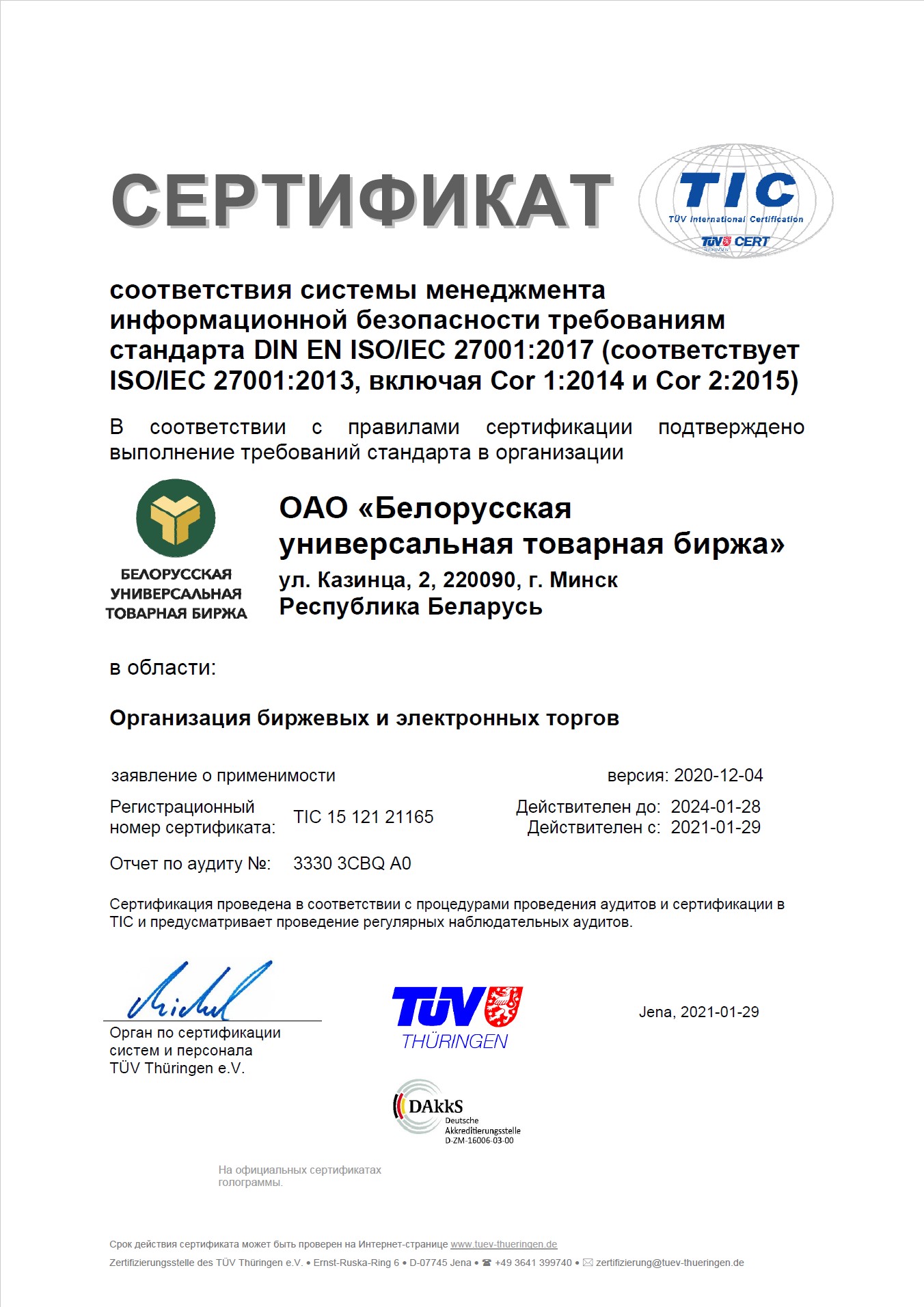 Cертификат соответствия стандарту ISO 27001