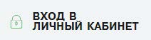 Кнопка «Вход в личный кабинет»