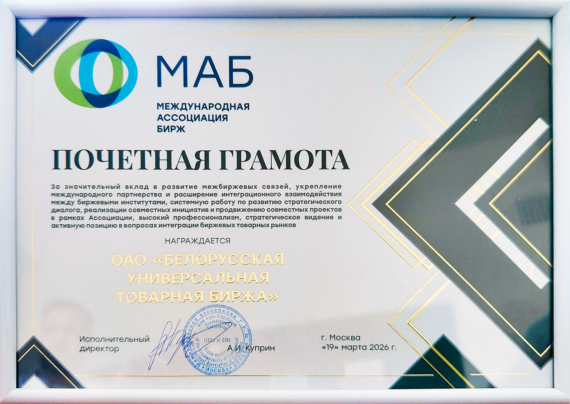 Международная ассоциация бирж отметила вклад БУТБ в развитие межбиржевого сотрудничества 