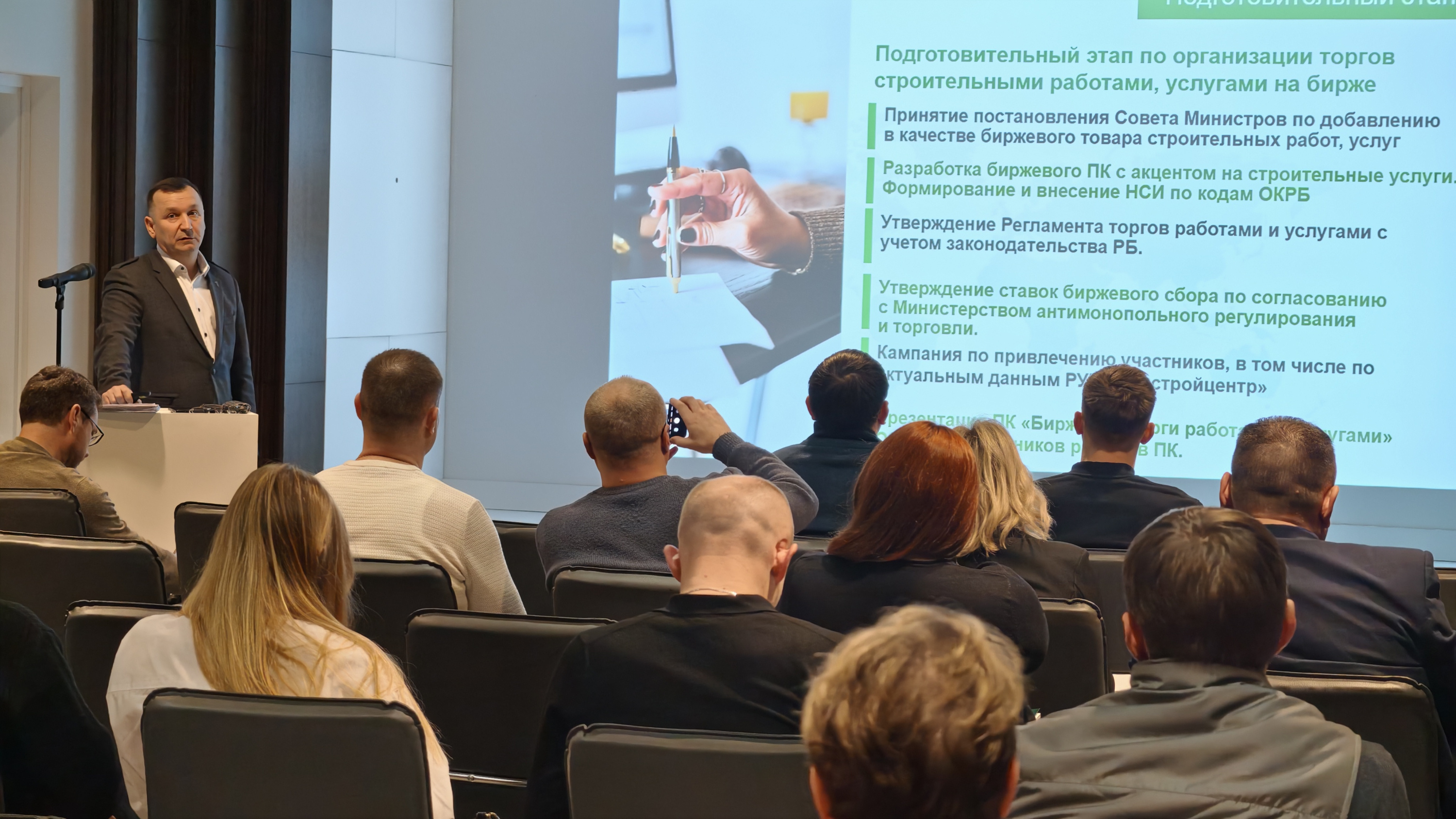 В Гродно прошел семинар по биржевой торговле работами и услугами