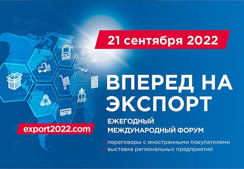 Международный форум «Вперед на экспорт»