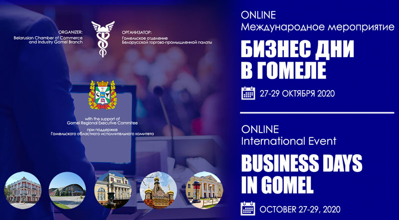 Магчымасці БУТБ прадстаўлены на міжнародным бізнес-форуме ў Гомелі