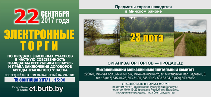 флайер на торги земельными участками в Минском районе