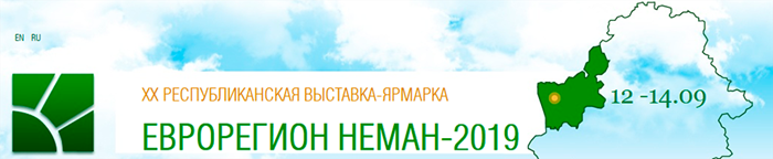 ХХ Республиканская универсальная выставка-ярмарка «Еврорегион «Неман-2019»
