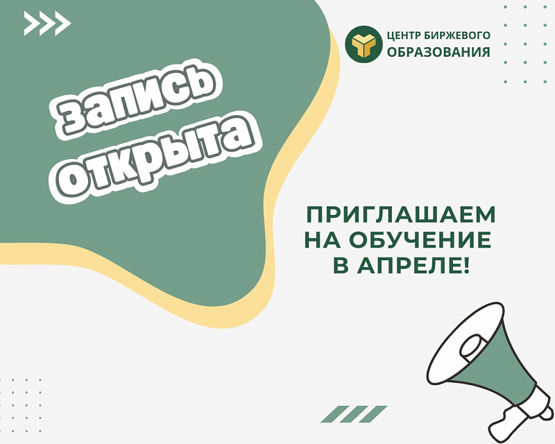 Центр биржевого образования приглашает на обучение в апреле