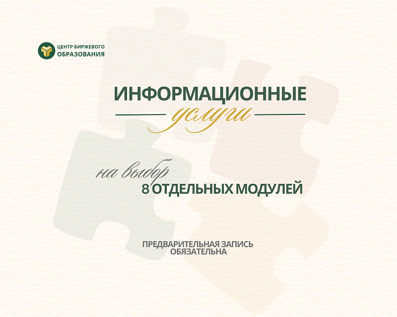 В Центре биржевого образования запуск новой услуги — модульное обучение 