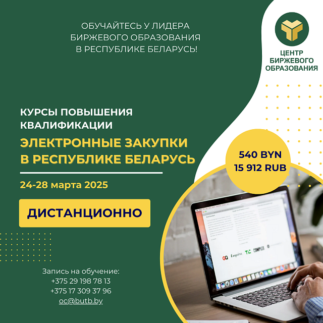 24-28 марта пройдет обучение электронным закупкам в Республике Беларусь