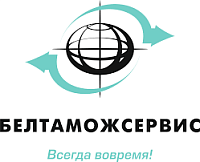 РУП «Белтаможсервис»