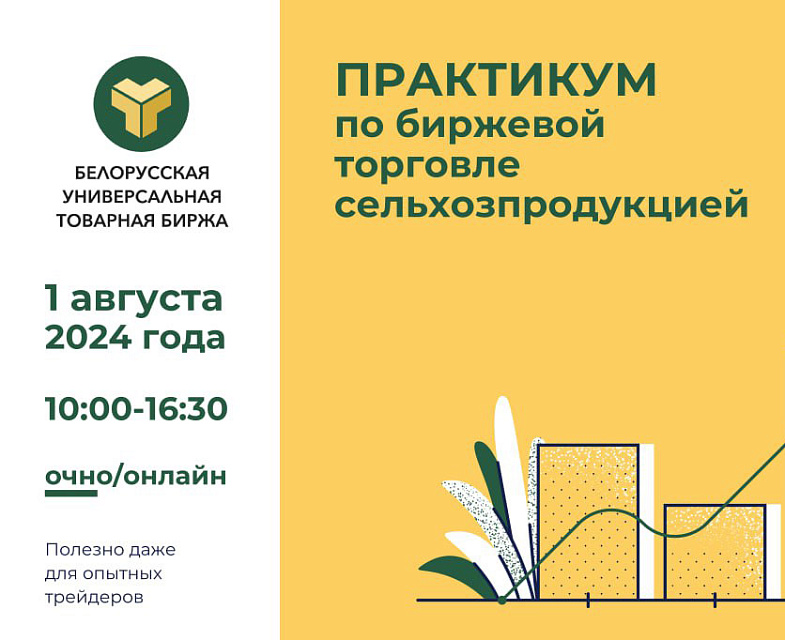 1 августа 2024 г. Центр биржевого образования приглашает на Практикум по биржевой торговле сельхозпродукцией