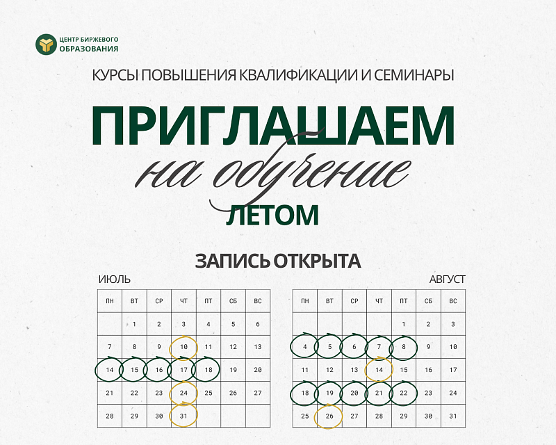 Центр биржевого образования приглашает на обучение