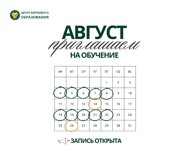 Центр биржевого образования приглашает на обучение в августе
