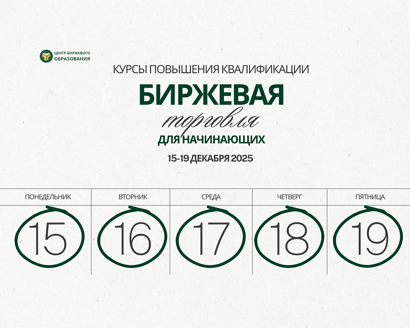Центр биржевого образования объявляет дополнительный набор и приглашает с 15 по 19 декабря 2025 на курсы повышения квалификации по биржевой торговле для начинающих