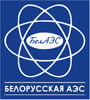 РУП «Белорусская атомная электростанция»