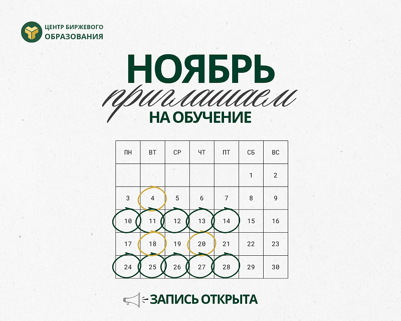Центр биржевого образования приглашает на обучение в ноябре