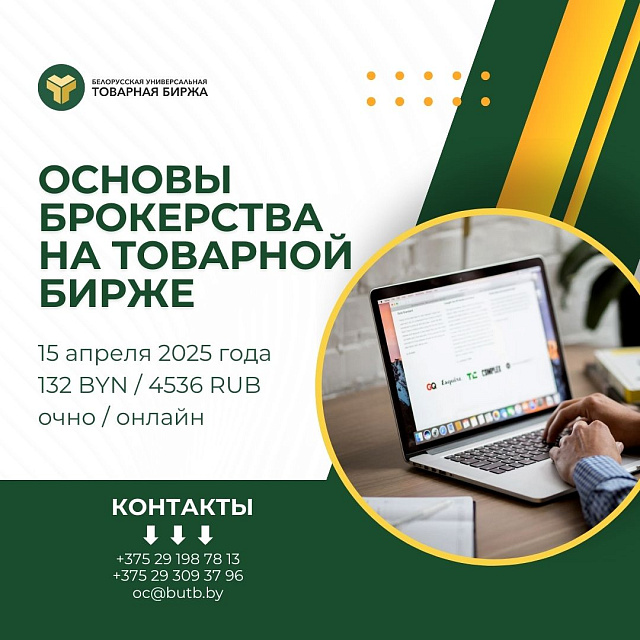 15 апреля Центр биржевого образования приглашает на семинар «Основы брокерства на товарной бирже»
