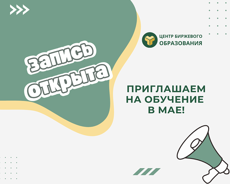 Центр биржевого образования приглашает на обучение в мае!