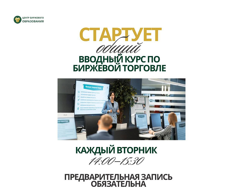 20 января стартует Общий вводный курс по биржевой торговле