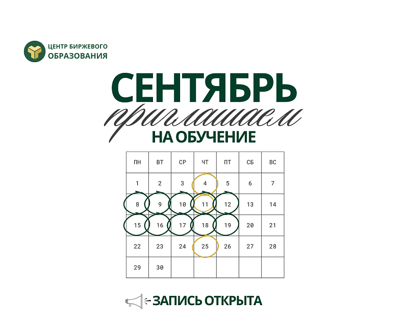 Центр биржевого образования приглашает на обучение в сентябре
