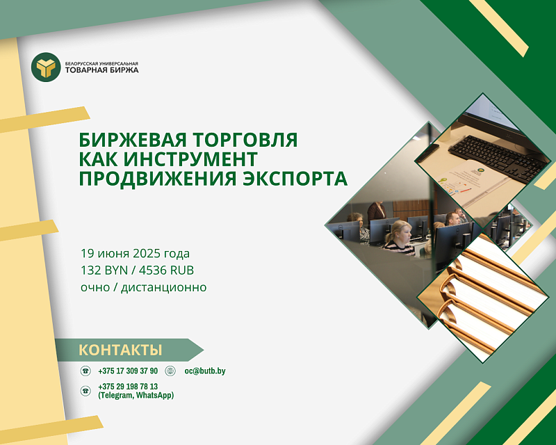 19 июня 2025 г. Центр биржевого образования приглашает на практикум Биржевая торговля как инструмент продвижения экспорта