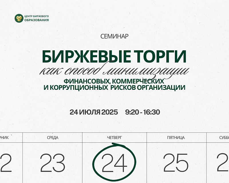  Центр биржевого образования приглашает 24 июля 2025 на практикум