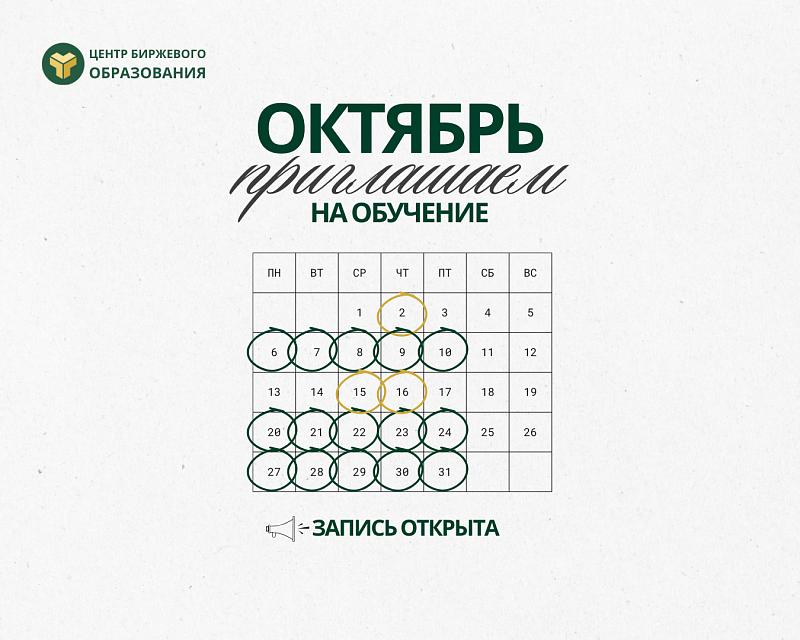 Центр биржевого образования приглашает на обучение в октябре