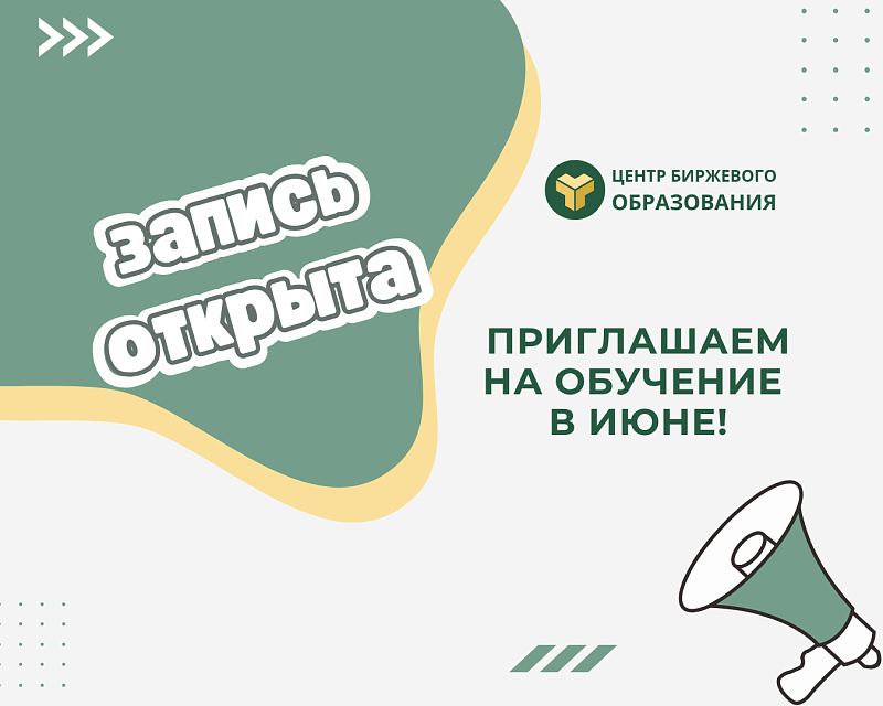 Центр биржевого образования приглашает на обучение в июне