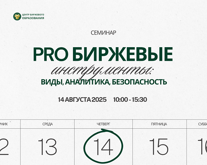  Центр биржевого образования приглашает 14 августа 2025 на однодневный семинар